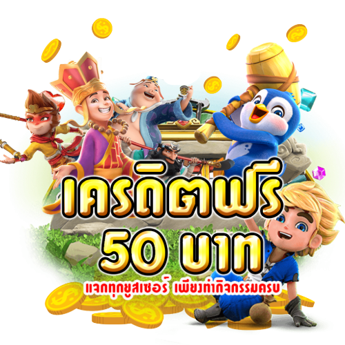 เว็บสล๊อตออนไลน์แจก เครดิตฟรี50 ไม่ต้องฝากก่อน